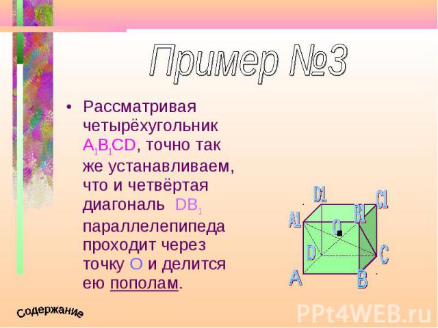 Рассматривая четырёхугольник A1B1CD, точно так же устанавливаем, что и четвёртая диагональ DB1 параллелепипеда проходит через точку О и делится ею пополам. Рассматривая четырёхугольник A1B1CD, точно так же устанавливаем, что и четвёртая диагональ DB…