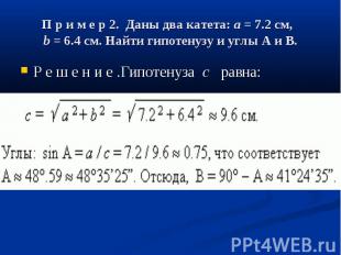 П р и м е р 2. Даны два катета:&nbsp;a&nbsp;= 7.2 см,&nbsp;&nbsp; b&nbsp;= 6.4 с