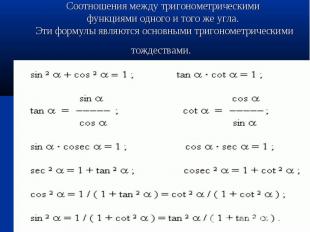 Соотношения между тригонометрическими функциями одного и того же угла. Эти форму