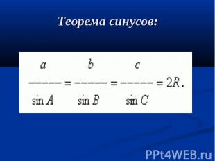 Теорема синусов: