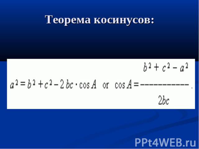 Теорема косинусов: