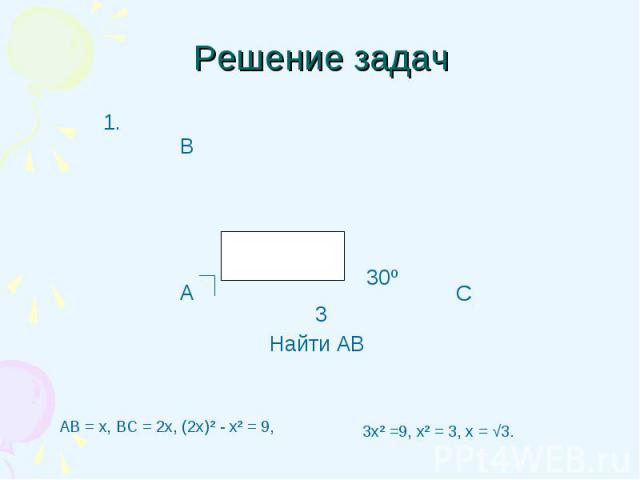 АВ = х, ВС = 2х, (2х)² - х² = 9, АВ = х, ВС = 2х, (2х)² - х² = 9,