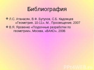 Библиография Л.С. Атанасян, В.Ф. Бутузов, С.Б. Кадомцев «Геометрия, 10-11», М.,