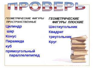 ГЕОМЕТРИЧЕСКИЕ ФИГУРЫ ГЕОМЕТРИЧЕСКИЕ ФИГУРЫ ПРОСТРАНСТВЕННЫЕ Цилиндр шар Конус П