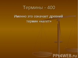 Термины - 400 Именно это означает древний термин «катет»