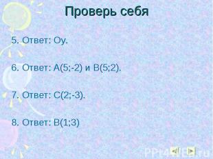 5. Ответ: Оу. 5. Ответ: Оу. 6. Ответ: А(5;-2) и В(5;2). 7. Ответ: С(2;-3). 8. От