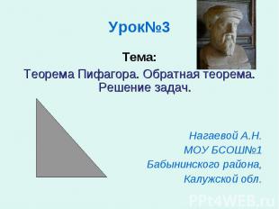 Тема: Тема: Теорема Пифагора. Обратная теорема. Решение задач. Нагаевой А.Н. МОУ