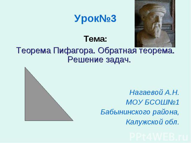 Тема: Тема: Теорема Пифагора. Обратная теорема. Решение задач. Нагаевой А.Н. МОУ БСОШ№1 Бабынинского района, Калужской обл.