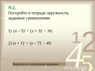 (х – 5)2 + (у + 3)2 = 36; (х – 5)2 + (у + 3)2 = 36; 2) (х + 1)2 + (у – 7)2 = 49.