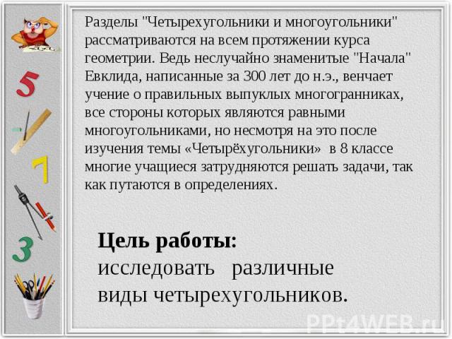 Цель работы: Цель работы: исследовать различные виды четырехугольников.