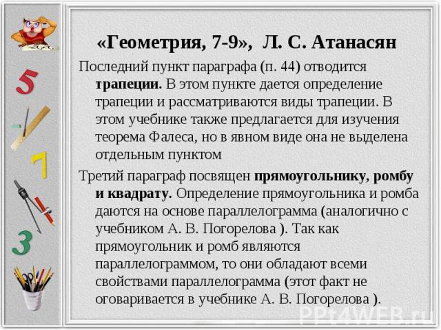 Последний пункт параграфа (п. 44) отводится трапеции. В этом пункте дается определение трапеции и рассматриваются виды трапеции. В этом учебнике также предлагается для изучения теорема Фалеса, но в явном виде она не выделена отдельным пунктом Послед…