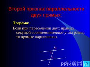 Теорема: Теорема: Если при пересечении двух прямых секущей соответственные углы