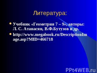 Учебник «Геометрия 7 – 9», авторы: Л. С. Атанасян, В.Ф.Бутузов и др. Учебник «Ге