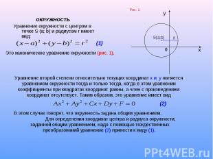 ОКРУЖНОСТЬ ОКРУЖНОСТЬ Уравнение окружности с центром в точке S (a; b) и радиусом