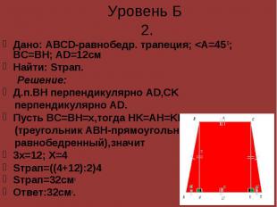 Дано: ABCD-равнобедр. трапеция; &lt;A=45 0; ВС=BH; AD=12см Дано: ABCD-равнобедр.