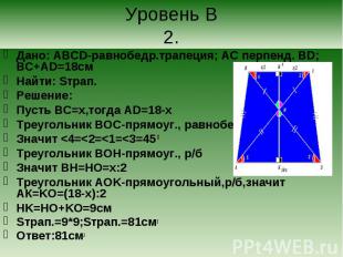 Дано: ABCD-равнобедр.трапеция; АС перпенд. BD; BC+AD=18cм Дано: ABCD-равнобедр.т
