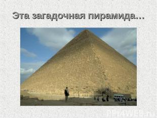 Эта загадочная пирамида…