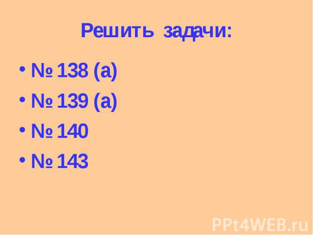 Решить задачи: № 138 (а) № 139 (а) № 140 № 143