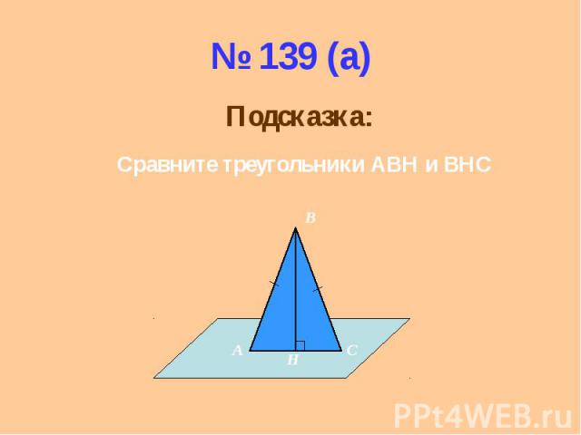 № 139 (а)