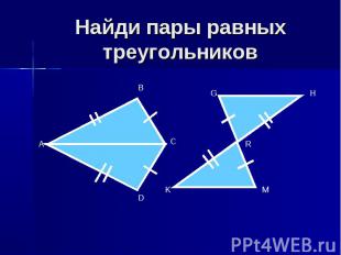 Найди пары равных треугольников