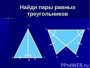 Найди пары равных треугольников