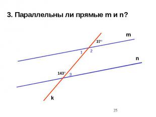 3. Параллельны ли прямые m и n?