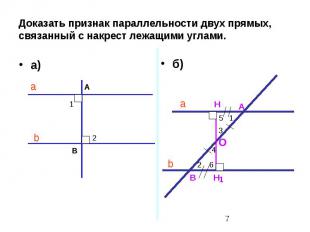 Доказать признак параллельности двух прямых, связанный с накрест лежащими углами