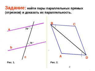 Задание: найти пары параллельных прямых (отрезков) и доказать их параллельность.