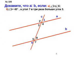 Докажите, что aװb, если: a) 1= 6; b) 1= 45° , а угол 7 в три раза больше угла 3.