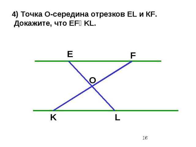 4) Точка O-середина отрезков EL и КF. Докажите, что EFװKL.