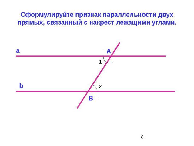 Сформулируйте признак параллельности двух прямых, связанный с накрест лежащими углами.