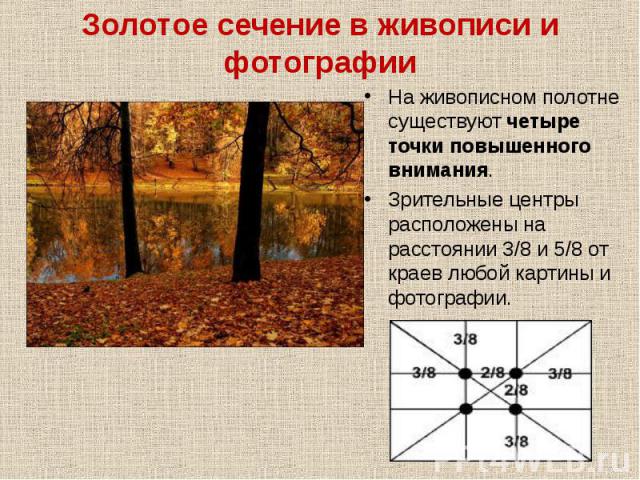 На живописном полотне существуют четыре точки повышенного внимания. На живописном полотне существуют четыре точки повышенного внимания. Зрительные центры расположены на расстоянии 3/8 и 5/8 от краев любой картины и фотографии.