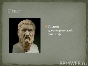 Платон – древнегреческий философ Платон – древнегреческий философ