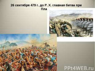 26 сентября 479 г. до Р. X. главная битва при Платеях. 26 сентября 479 г. до Р.