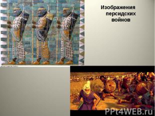 Изображения персидских войнов Изображения персидских войнов