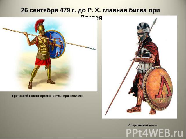 26 сентября 479 г. до Р. X. главная битва при Платеях. 26 сентября 479 г. до Р. X. главная битва при Платеях.