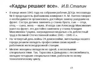 «Кадры решают все». &nbsp;И.В.Сталин В конце июня 1941 года на собрании рабочих