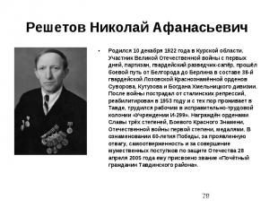 Решетов Николай Афанасьевич Родился 10 декабря 1922 года в&nbsp;Курской области.