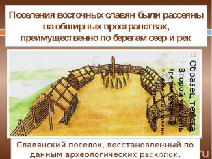 Славянский поселок, восстановленный по данным археологических раскопок.