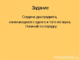 Соедини два предмета, Соедини два предмета, начинающиеся с одного и того же звук