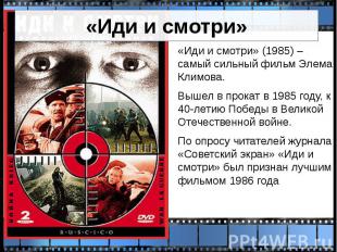 «Иди и смотри» «Иди и смотри» (1985) – самый сильный фильм Элема Климова. Вышел