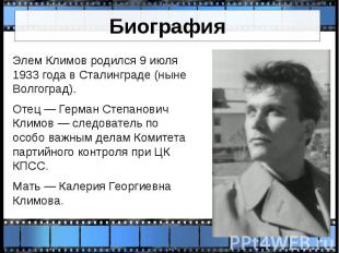 Биография Элем Климов родился 9 июля 1933 года в Сталинграде (ныне Волгоград). О