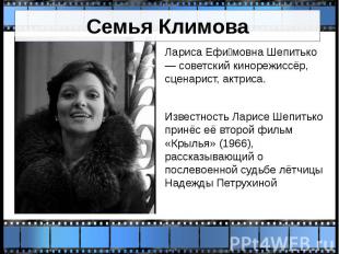 Семья Климова Лариса Ефи мовна Шепитько — советский кинорежиссёр, сценарист, акт