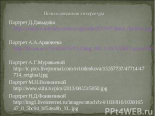 Портрет Д.Давыдова http://comstol.info/wp-content/uploads/2013/07/denis_davidov.