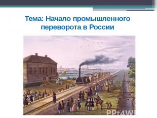 Тема: Начало промышленного переворота в России