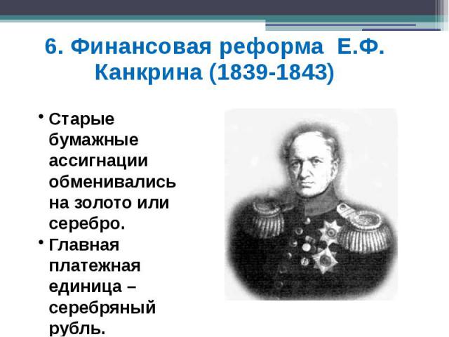 6. Финансовая реформа Е.Ф. Канкрина (1839-1843)
