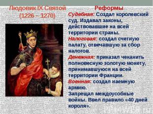 Людовик IX Святой (1226 – 1270)