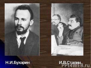 Н.И.Бухарин И.В.Сталин