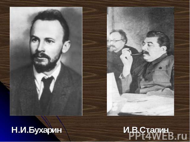 Н.И.Бухарин И.В.Сталин