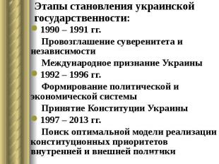 Этапы становления украинской государственности: 1990 – 1991 гг. Провозглашение с